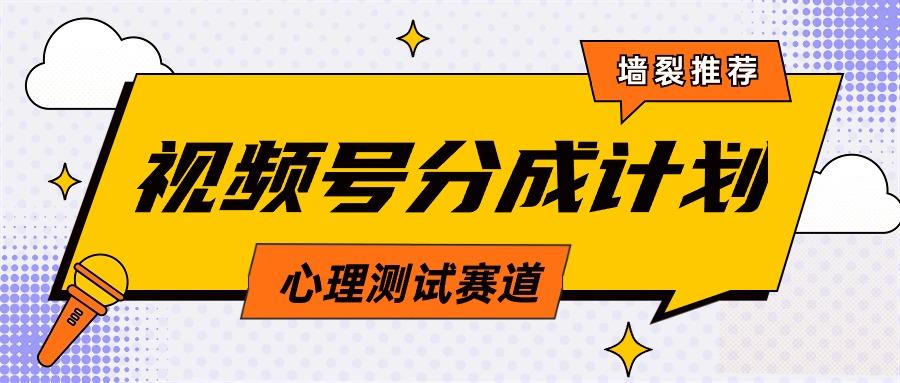 (9441期)视频号分成计划心理测试玩法，轻松过原创条条出爆款，单日1000+教程+素材K叔网赚资源-网赚项目-副业赚钱-互联网创业-资源整合K叔网赚资源