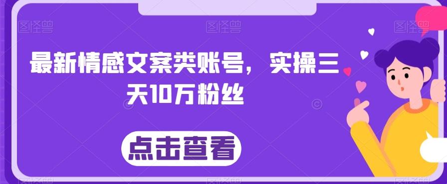 最新情感文案类账号，实操三天10万粉丝K叔网赚资源-网赚项目-副业赚钱-互联网创业-资源整合K叔网赚资源