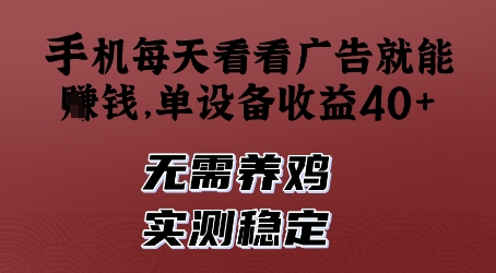 手机每天看看广告就能挣钱，单设备收益40+，无需养鸡，实测稳定【揭秘】K叔网赚资源-网赚项目-副业赚钱-互联网创业-资源整合K叔网赚资源
