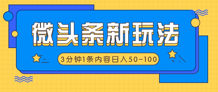 微头条新玩法，利用AI仿抄抖音热点，3分钟1条内容，日入50-100+K叔网赚资源-网赚项目-副业赚钱-互联网创业-资源整合K叔网赚资源