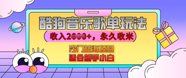 酷狗音乐歌单玩法，用这个方法，收入上k，有播放就有收益，冷门蓝海项目，适合新手小白【揭秘】K叔网赚资源-网赚项目-副业赚钱-互联网创业-资源整合K叔网赚资源