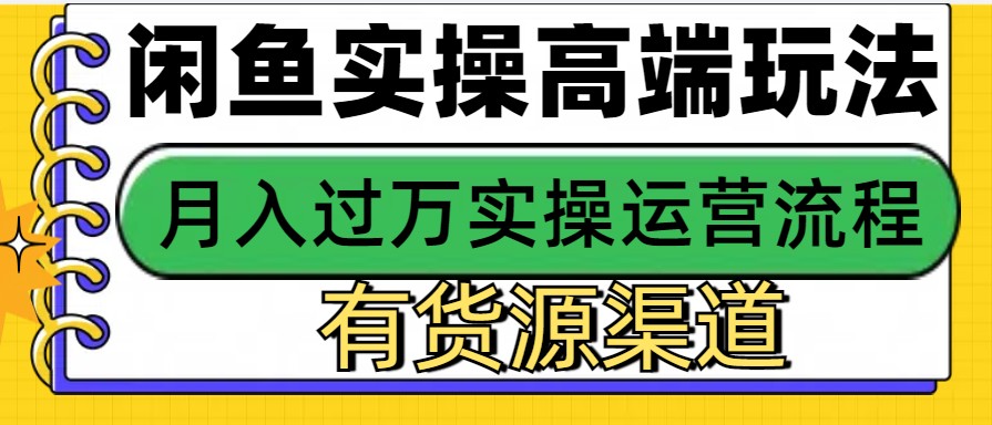 闲鱼无货源电商，操作简单，月入3W+K叔网赚资源-网赚项目-副业赚钱-互联网创业-资源整合K叔网赚资源