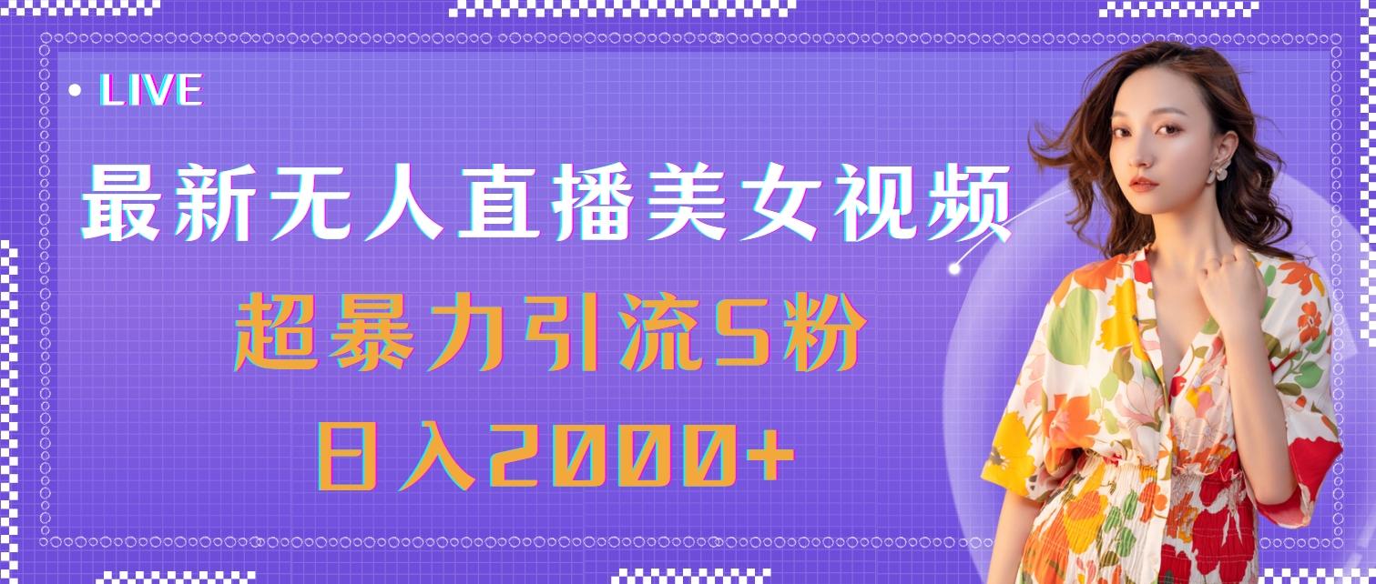 最新无人直播美女视频，超暴力引流S粉日入2000+K叔网赚资源-网赚项目-副业赚钱-互联网创业-资源整合K叔网赚资源