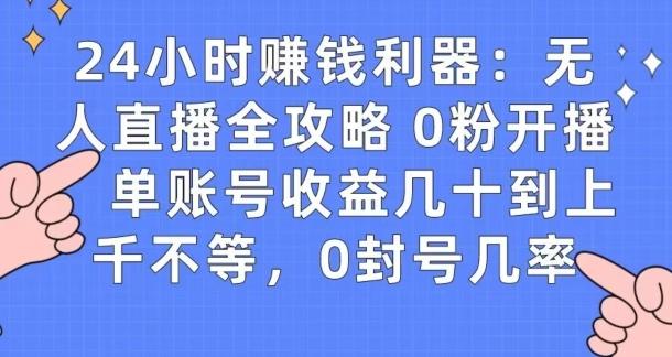 0粉开播20分钟赚135，30分钟学会上手实操，单账号收益几十到上千不等，0封号几率K叔网赚资源-网赚项目-副业赚钱-互联网创业-资源整合K叔网赚资源