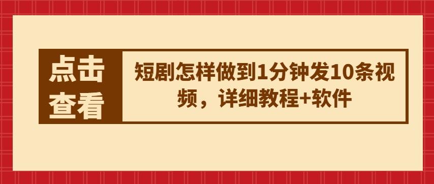 短剧怎样做到1分钟发10条视频，详细教程+软件K叔网赚资源-网赚项目-副业赚钱-互联网创业-资源整合K叔网赚资源