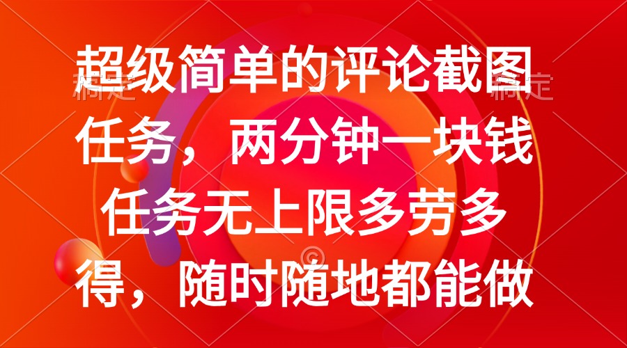 简单的评论截图任务，两分钟一块钱 任务无上限多劳多得，随时随地都能做K叔网赚资源-网赚项目-副业赚钱-互联网创业-资源整合K叔网赚资源