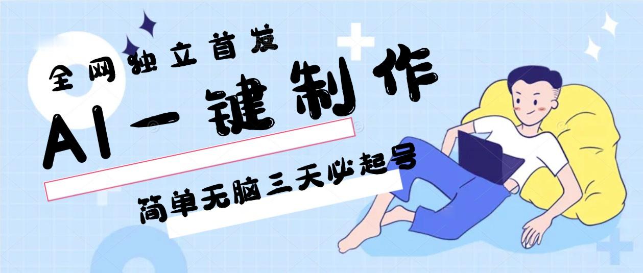 AI一键制作，简单无脑三天必起号，月入3w+，保姆级教程K叔网赚资源-网赚项目-副业赚钱-互联网创业-资源整合K叔网赚资源