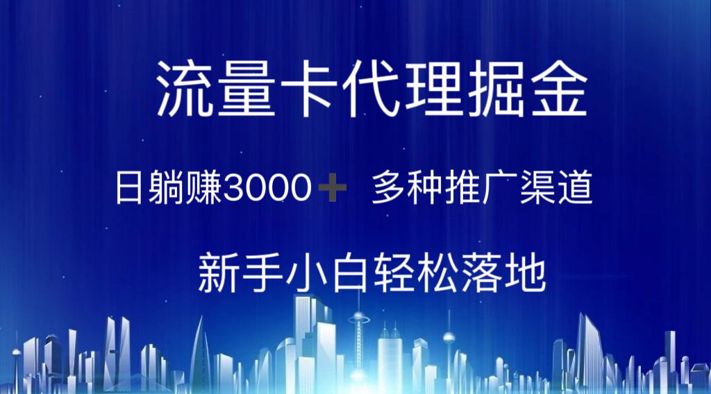 流量卡代理掘金 日躺赚3000+ 多种推广渠道 新手小白轻松落地K叔网赚资源-网赚项目-副业赚钱-互联网创业-资源整合K叔网赚资源