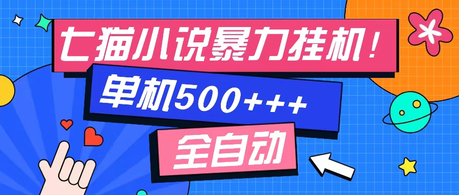 七猫免费小说-单窗口100 免费知识分享-感兴趣可以测试K叔网赚资源-网赚项目-副业赚钱-互联网创业-资源整合K叔网赚资源
