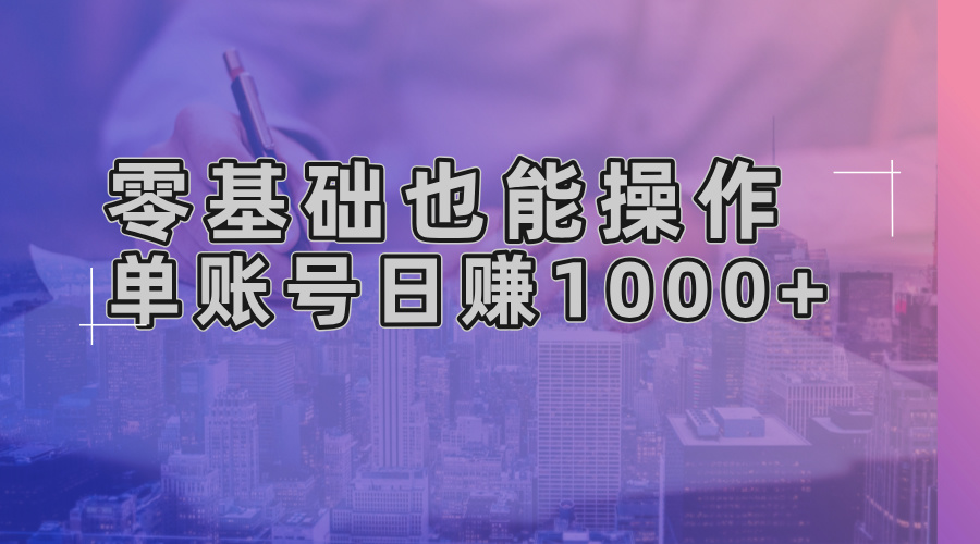零基础也能操作！AI一键生成原创视频，单账号日赚1000+K叔网赚资源-网赚项目-副业赚钱-互联网创业-资源整合K叔网赚资源