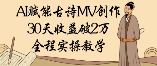 AI赋能古诗MV创作：30天收益破1W，全程实操教学K叔网赚资源-网赚项目-副业赚钱-互联网创业-资源整合K叔网赚资源