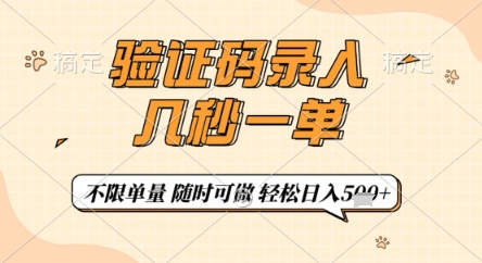 验证码录入，几秒钟一单，只需一部手机即可开始，随时随地可做，每天5张+【揭秘】K叔网赚资源-网赚项目-副业赚钱-互联网创业-资源整合K叔网赚资源