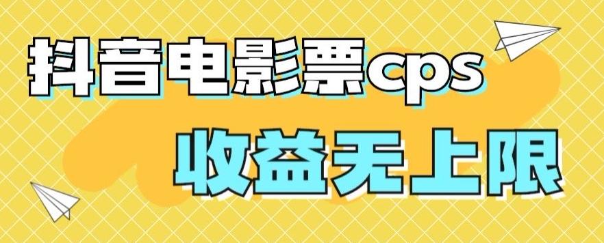 风口项目，抖音电影票cps，单日收益上限高，保姆级教程，小白也可学会K叔网赚资源-网赚项目-副业赚钱-互联网创业-资源整合K叔网赚资源