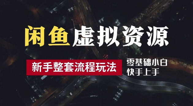 2024最新闲鱼虚拟资源玩法，养号到出单整套流程，多管道收益，每天2小时月收入过万【揭秘】K叔网赚资源-网赚项目-副业赚钱-互联网创业-资源整合K叔网赚资源