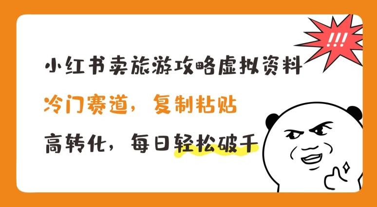 小红书卖旅游攻略虚拟资料，冷门赛道，复制粘贴，高转化，每日轻松破千【揭秘】K叔网赚资源-网赚项目-副业赚钱-互联网创业-资源整合K叔网赚资源