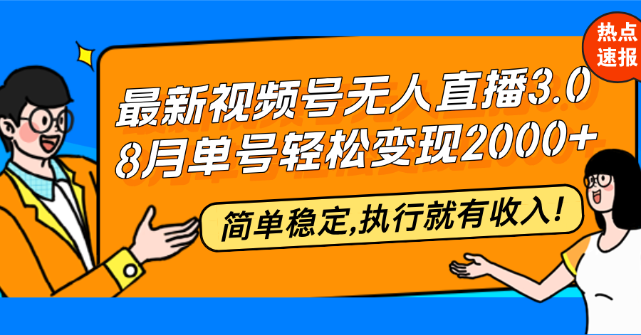 最新视频号无人直播3.0, 8月单号变现20000+，简单稳定,执行就有收入!K叔网赚资源-网赚项目-副业赚钱-互联网创业-资源整合K叔网赚资源
