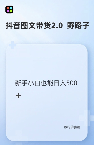 抖音图文带货野路子2.0玩法，暴力起号，单日收益多张，小白也可轻松上手【揭秘】K叔网赚资源-网赚项目-副业赚钱-互联网创业-资源整合K叔网赚资源