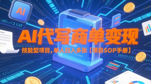 AI代写商单变现，技能型项目，单人日入多张 【项目SOP手册】K叔网赚资源-网赚项目-副业赚钱-互联网创业-资源整合K叔网赚资源