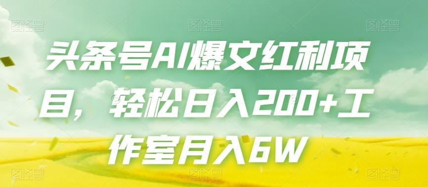 头条号AI爆文红利项目，轻松日入200+工作室月入6WK叔网赚资源-网赚项目-副业赚钱-互联网创业-资源整合K叔网赚资源