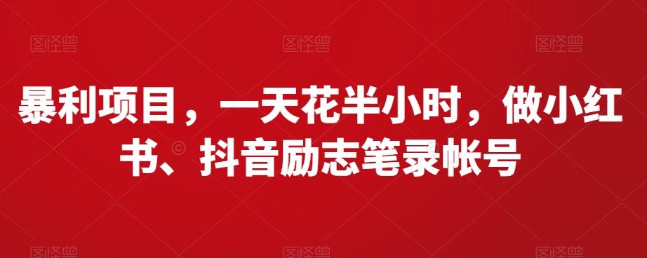 暴利项目，一天花半小时，做小红书、抖音励志笔录帐号K叔网赚资源-网赚项目-副业赚钱-互联网创业-资源整合K叔网赚资源