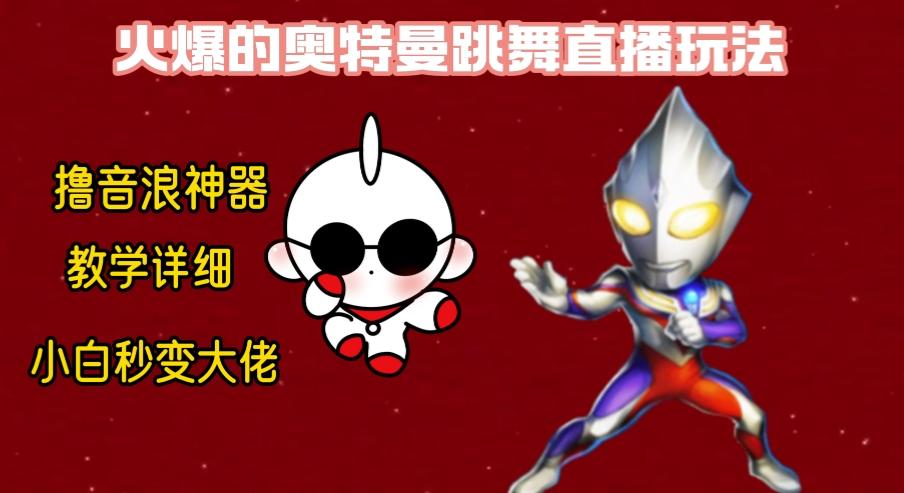 最新奥特曼无人直播整蛊玩法，保姆级教学撸音浪神器K叔网赚资源-网赚项目-副业赚钱-互联网创业-资源整合K叔网赚资源