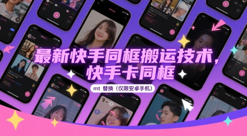 最新快手同框搬运技术，快手卡同框mt替换(仅限安卓手机)K叔网赚资源-网赚项目-副业赚钱-互联网创业-资源整合K叔网赚资源