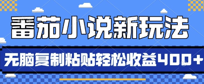番茄小说新玩法，借助AI推书，无脑复制粘贴，每天10分钟，新手小白轻松收益4张【揭秘】K叔网赚资源-网赚项目-副业赚钱-互联网创业-资源整合K叔网赚资源