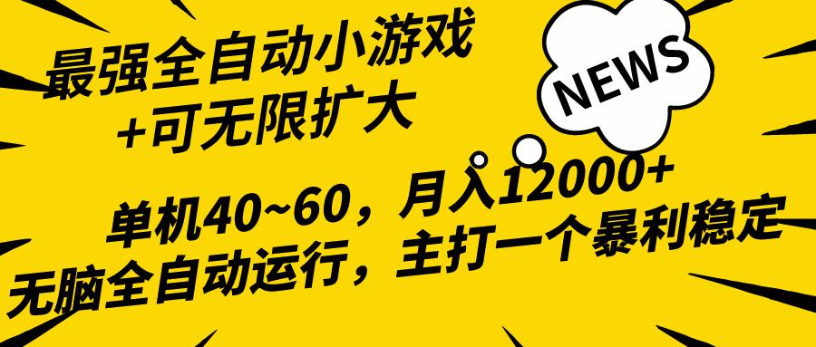 (10046期)2024最新全网独家小游戏全自动，单机40~60,稳定躺赚，小白都能月入过万K叔网赚资源-网赚项目-副业赚钱-互联网创业-资源整合K叔网赚资源