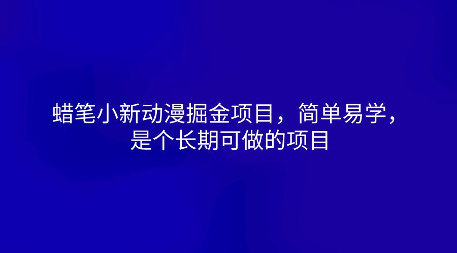 蜡笔小新动漫掘金项目，简单易学，是个长期可做的项目K叔网赚资源-网赚项目-副业赚钱-互联网创业-资源整合K叔网赚资源