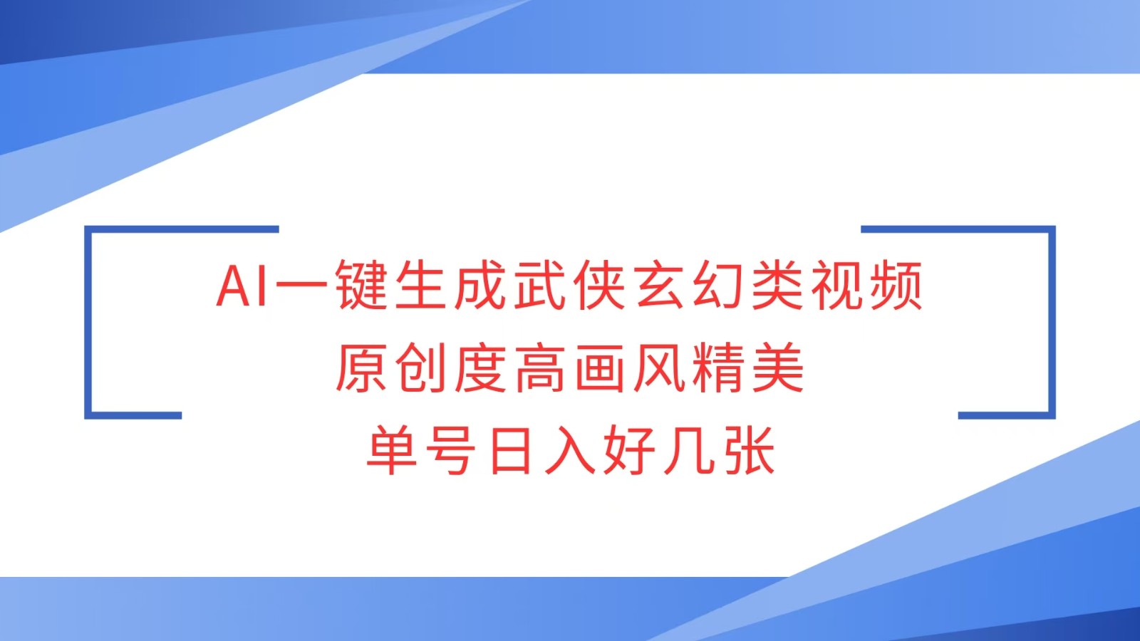 AI一键生成武侠玄幻类视频，原创度高画风精美，单号日入好几张K叔网赚资源-网赚项目-副业赚钱-互联网创业-资源整合K叔网赚资源