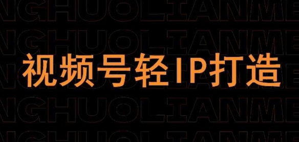 视频号线上课程，视频号轻IP打造K叔网赚资源-网赚项目-副业赚钱-互联网创业-资源整合K叔网赚资源