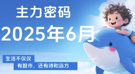 主力密码，助你洞察主力动向，培养个股分析能力，精准把握买卖时机(更新6月)K叔网赚资源-网赚项目-副业赚钱-互联网创业-资源整合K叔网赚资源