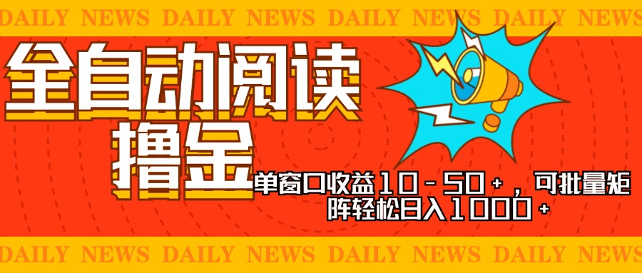 全自动阅读撸金，单窗口收益10-50+，可批量矩阵轻松日入1000+，新手小…K叔网赚资源-网赚项目-副业赚钱-互联网创业-资源整合K叔网赚资源
