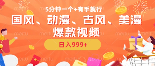 5分钟一个国风、动漫、古风、美漫爆款视频， 无脑AI操作，有手就行，日入几张【揭秘】K叔网赚资源-网赚项目-副业赚钱-互联网创业-资源整合K叔网赚资源