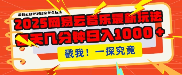 2025最新网易云音乐云梯计划，每天几分钟，单账号月入过W，可批量操作，收益翻倍【揭秘】K叔网赚资源-网赚项目-副业赚钱-互联网创业-资源整合K叔网赚资源