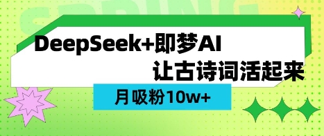 用DeepSeek做AI 古诗词视频，涨粉 10W+(保姆级教程)K叔网赚资源-网赚项目-副业赚钱-互联网创业-资源整合K叔网赚资源