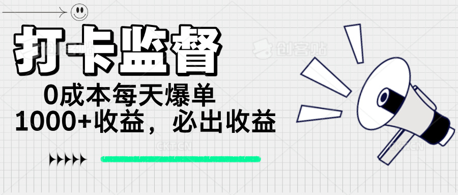 打卡监督项目，0成本每天爆单1000+，做就必出收益K叔网赚资源-网赚项目-副业赚钱-互联网创业-资源整合K叔网赚资源