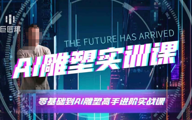 AI雕塑研习社·实训课，AI雕塑软件实操及技巧应用，一次让你成为AI雕塑高手K叔网赚资源-网赚项目-副业赚钱-互联网创业-资源整合K叔网赚资源