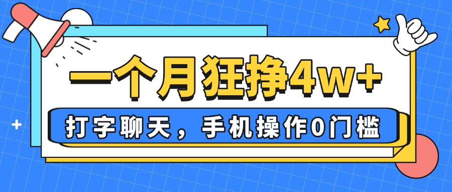 一个月狂挣4w+，打字聊天，手机操作0门槛，新手小白都能做！K叔网赚资源-网赚项目-副业赚钱-互联网创业-资源整合K叔网赚资源