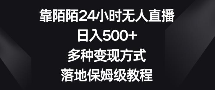 靠陌陌24小时无人直播，日入500+，多种变现方式，落地保姆级教程【揭秘】K叔网赚资源-网赚项目-副业赚钱-互联网创业-资源整合K叔网赚资源