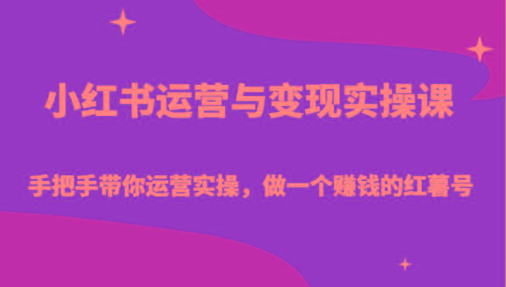 小红书运营与变现实操课-手把手带你运营实操，做一个赚钱的红薯号K叔网赚资源-网赚项目-副业赚钱-互联网创业-资源整合K叔网赚资源