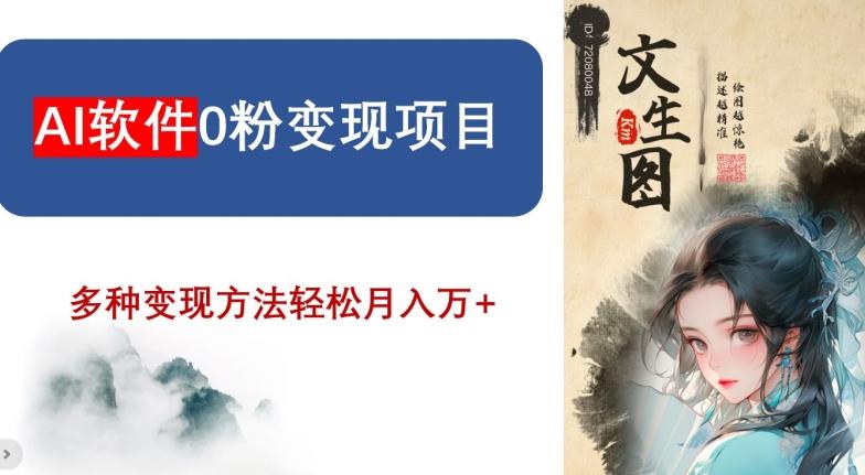 AI软件0粉变现项目，0基础2024年风口项目，轻松月入万+【揭秘】K叔网赚资源-网赚项目-副业赚钱-互联网创业-资源整合K叔网赚资源