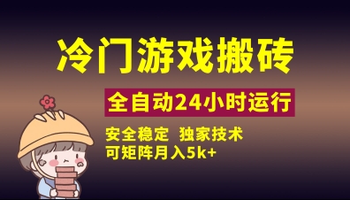 冷门游戏全自动搬砖，独家技术，稳定无风险，可矩阵月入5k，小白可做【揭秘】K叔网赚资源-网赚项目-副业赚钱-互联网创业-资源整合K叔网赚资源