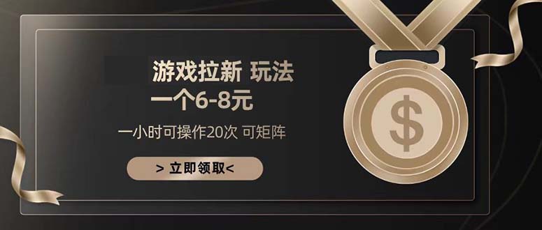 游戏拉新玩法 一个6-8 日入300+K叔网赚资源-网赚项目-副业赚钱-互联网创业-资源整合K叔网赚资源