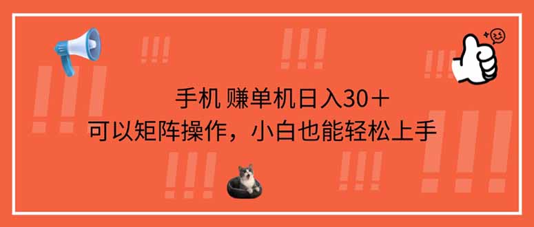 手机赚单机日入30＋，可以矩阵操作，小白也能轻松上手K叔网赚资源-网赚项目-副业赚钱-互联网创业-资源整合K叔网赚资源