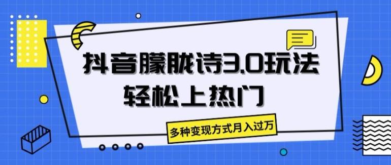 抖音朦胧诗3.0.轻松上热门，多种变现方式月入过万【揭秘】K叔网赚资源-网赚项目-副业赚钱-互联网创业-资源整合K叔网赚资源