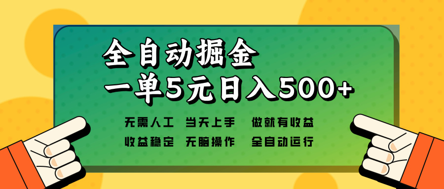 全自动掘金，一单5元单机日入500+无需人工，矩阵开干K叔网赚资源-网赚项目-副业赚钱-互联网创业-资源整合K叔网赚资源