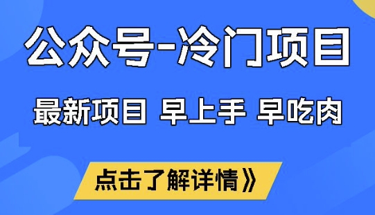 公众号冷门赛道，早上手早吃肉，单月轻松稳定变现1W【揭秘】K叔网赚资源-网赚项目-副业赚钱-互联网创业-资源整合K叔网赚资源