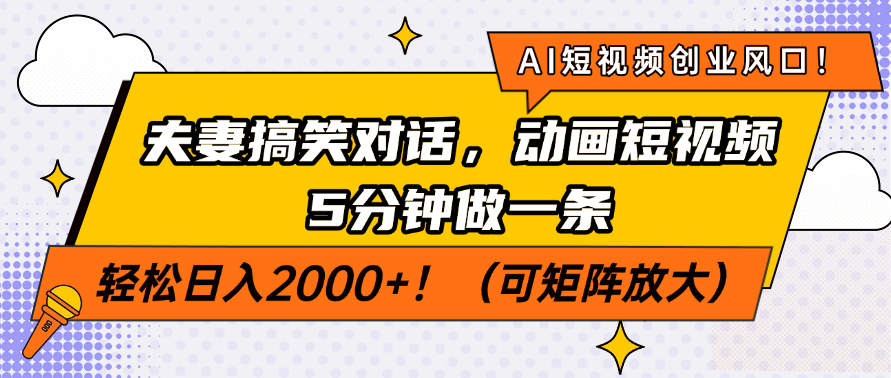 AI短视频创业风口！夫妻搞笑对话，动画短视频5分钟做一条，轻松日入200…K叔网赚资源-网赚项目-副业赚钱-互联网创业-资源整合K叔网赚资源