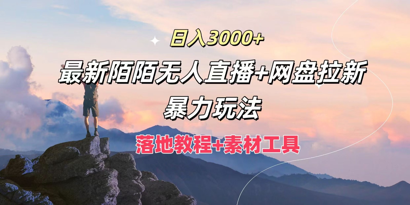日入3000+，最新陌陌无人直播+网盘拉新暴力玩法，落地教程+素材工具K叔网赚资源-网赚项目-副业赚钱-互联网创业-资源整合K叔网赚资源